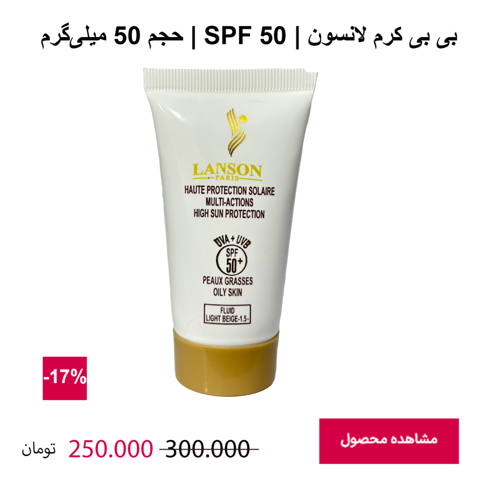 ضد آفتاب لانسون SPF50