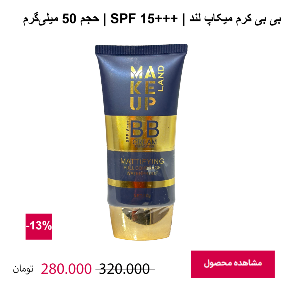 BB کرم میکاپ لند