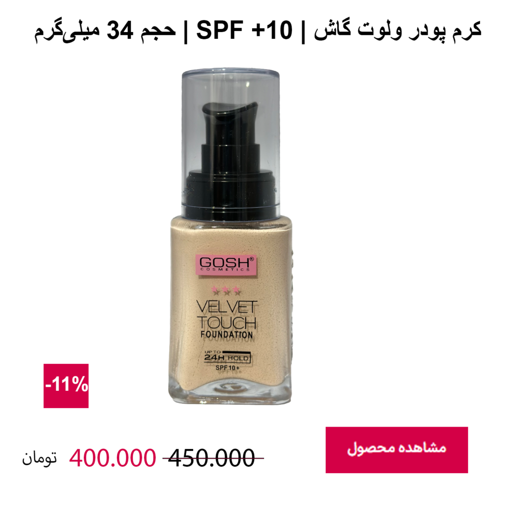 کرم پودر گاش شیشه‌ای