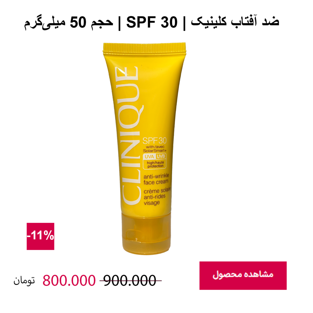 کرم ضد آفتاب صورت کلینیک SPF 50