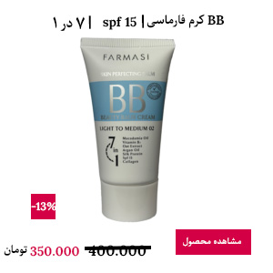 BB کرم فارماسی