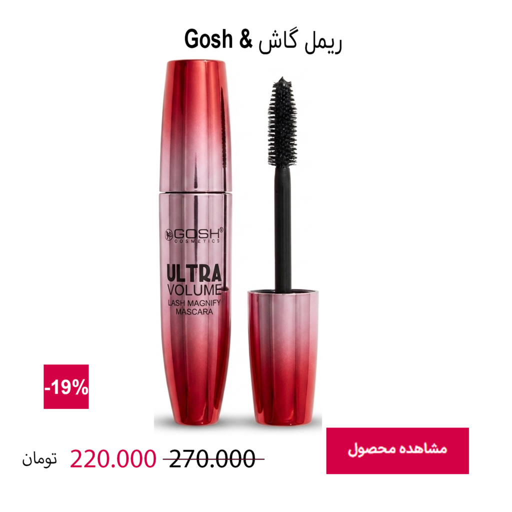 ریمل حجم‌دهنده گاش GOSH Ultra Volume