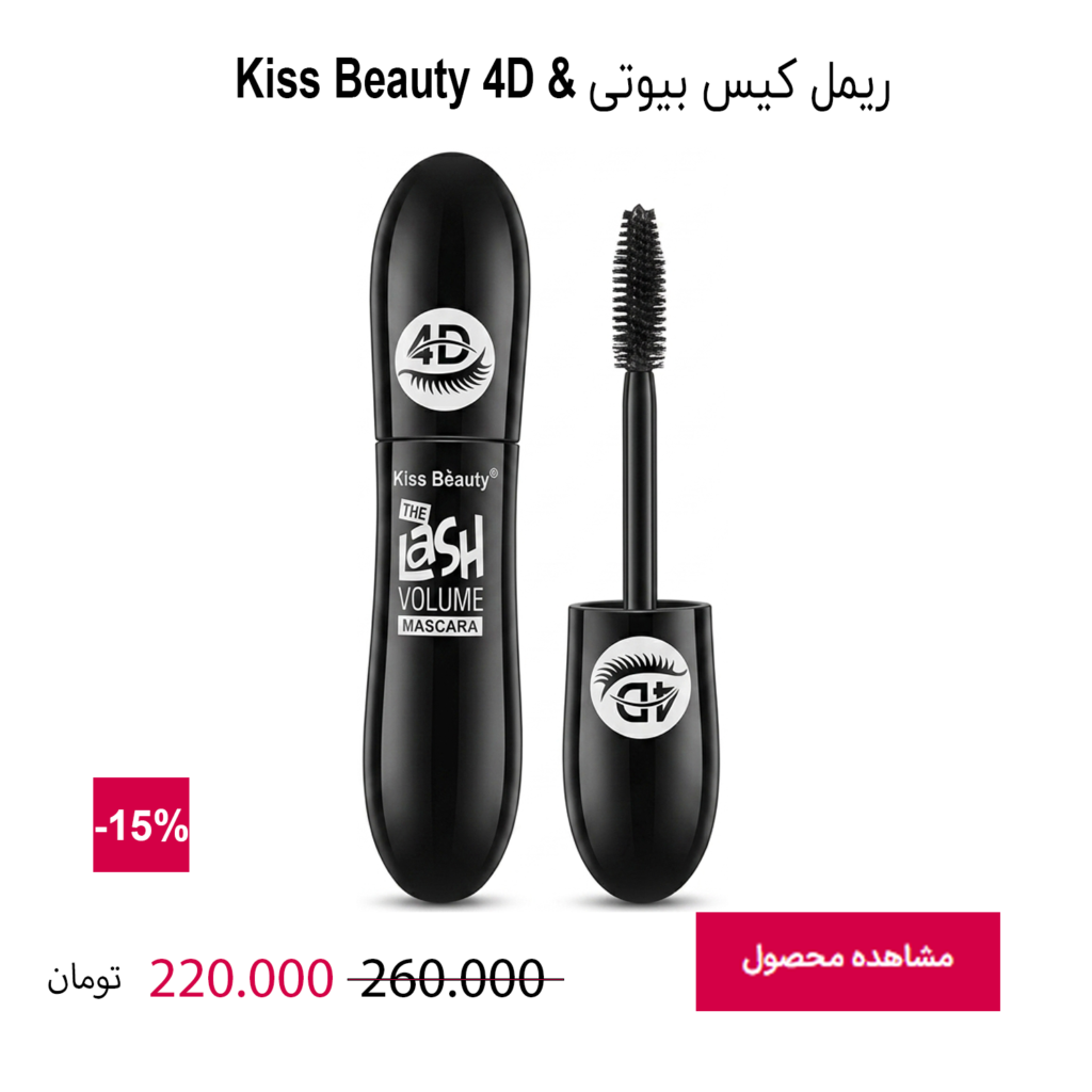 ریمل رنگی کیس بیوتی